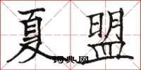 駱恆光夏盟楷書怎么寫