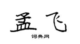 袁強孟飛楷書個性簽名怎么寫