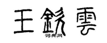 曾慶福王欽雲篆書個性簽名怎么寫