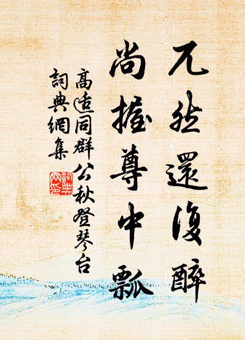 亭亭方自喜，黯黯卻成悲 詩詞名句