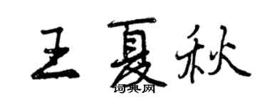 曾慶福王夏秋行書個性簽名怎么寫