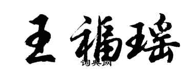 胡問遂王福瑤行書個性簽名怎么寫