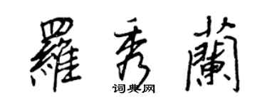 王正良羅秀蘭行書個性簽名怎么寫