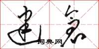 駱恆光建倉草書怎么寫