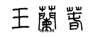 曾慶福王蘭春篆書個性簽名怎么寫