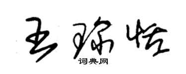 朱錫榮王琛恬草書個性簽名怎么寫