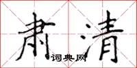 侯登峰肅清楷書怎么寫