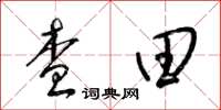 梁錦英查田草書怎么寫