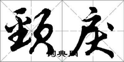 胡問遂頸戾行書怎么寫