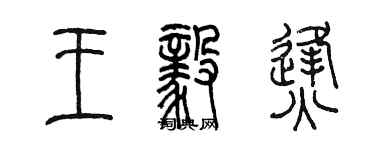 陳墨王毅烽篆書個性簽名怎么寫