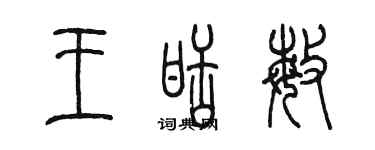 陳墨王甜敏篆書個性簽名怎么寫