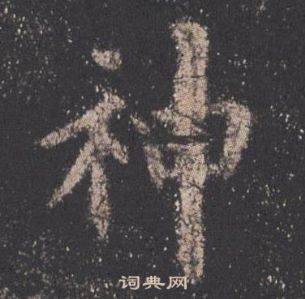 歐陽詢在九成宮醴泉銘中寫的神