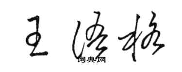 駱恆光王語格草書個性簽名怎么寫