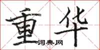 駱恆光重華楷書怎么寫