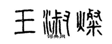 曾慶福王淑燦篆書個性簽名怎么寫