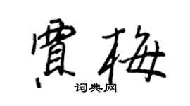 王正良賈梅行書個性簽名怎么寫