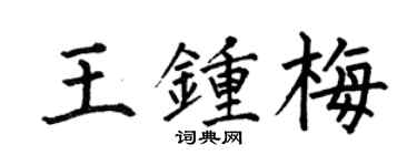 何伯昌王鍾梅楷書個性簽名怎么寫