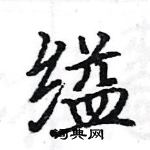 駱恆光寫的硬筆楷書縊