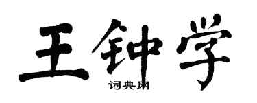 翁闓運王鍾學楷書個性簽名怎么寫