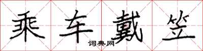 袁強乘車戴笠楷書怎么寫