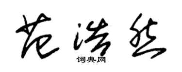 朱錫榮范浩然草書個性簽名怎么寫