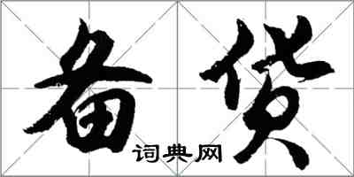 胡問遂備貨行書怎么寫