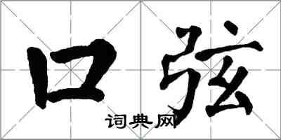 翁闓運口弦楷書怎么寫