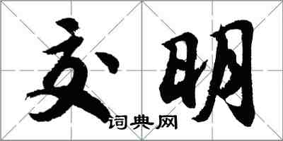 胡問遂交明行書怎么寫