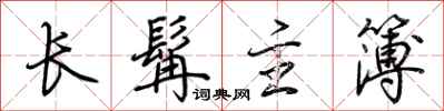 荊霄鵬長髯主簿行書怎么寫