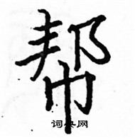 駱恆光寫的硬筆楷書幫