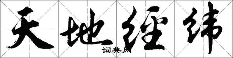 胡問遂天地經緯行書怎么寫