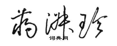 駱恆光蔣淑珍草書個性簽名怎么寫