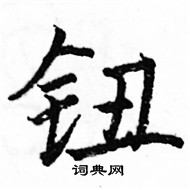 駱恆光寫的硬筆楷書鈕