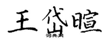 丁謙王岱暄楷書個性簽名怎么寫