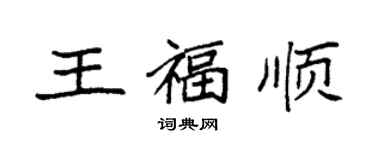 袁強王福順楷書個性簽名怎么寫