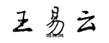 曾慶福王易雲行書個性簽名怎么寫