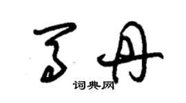 朱錫榮馬丹草書個性簽名怎么寫