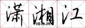 瀟湘江怎么寫好看