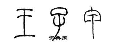 陳墨王子甲篆書個性簽名怎么寫