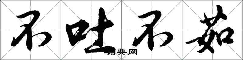 胡問遂不吐不茹行書怎么寫