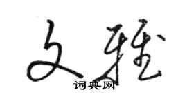 駱恆光文雅草書個性簽名怎么寫