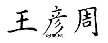 丁謙王彥周楷書個性簽名怎么寫