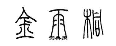 陳墨金雨桐篆書個性簽名怎么寫