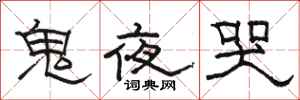 駱恆光鬼夜哭隸書怎么寫