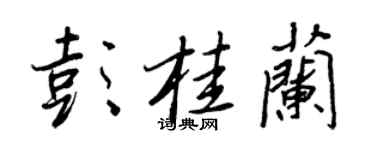 王正良彭桂蘭行書個性簽名怎么寫