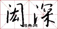 閎大的意思_閎大的解釋_國語詞典