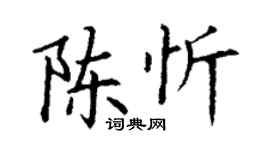 丁謙陳忻楷書個性簽名怎么寫