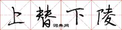 段相林上替下陵行書怎么寫