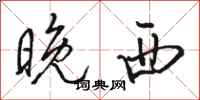 駱恆光晚西行書怎么寫