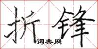 駱恆光折鋒楷書怎么寫